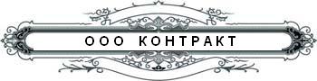 Логотип ООО КОНТРАКТ